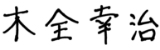 木全 幸治